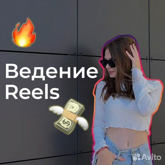 Ведение Reels