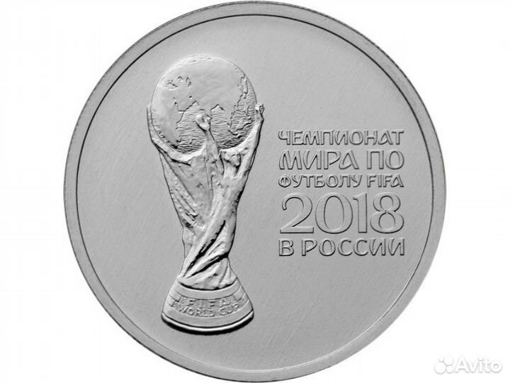 25 руб. 2018 Чемпионат мира по футболу fifa