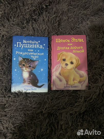 Холли Вебб книги