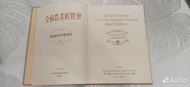 Всхв 1954 г На китайском и русском яз. Павильоны и