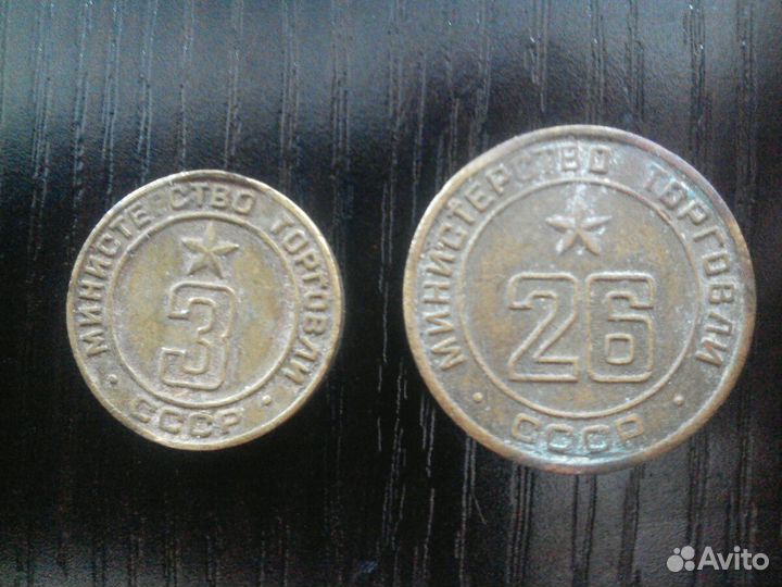 Жетоны министерства торговли СССР 3 и 26