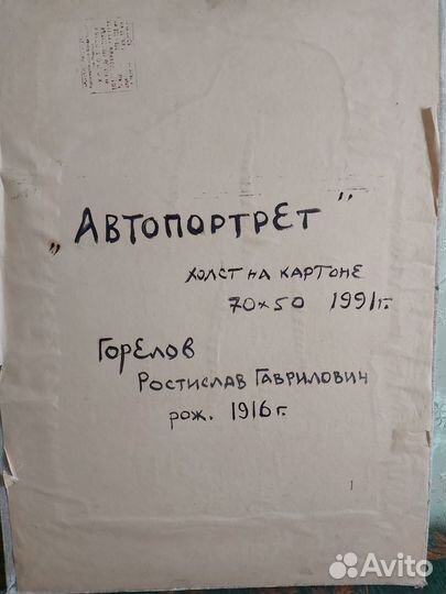 Горелов Ростислав Гаврилович. Автопортрет. 1991г