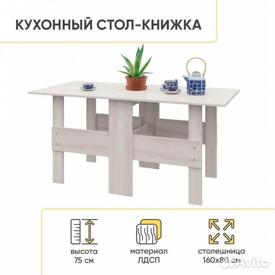 Стол книжка раскладной белый