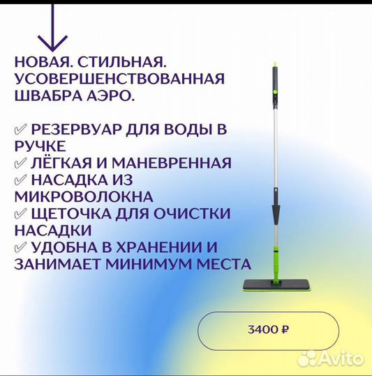 Швабра аэро