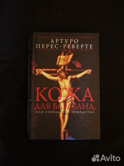 Артуро Перес-Реверте Кожа для барабана