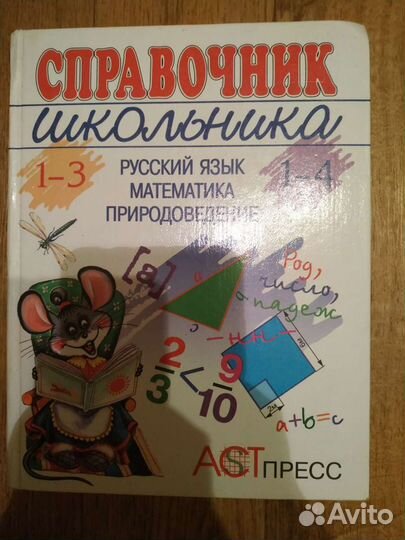 Справочник школьника (1-4 класс). Русский язык, ма