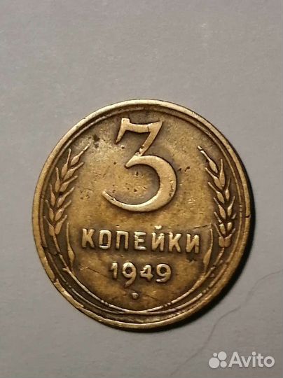 Монета 3 копейки 1949г