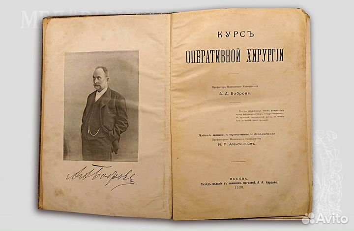 Курс оперативной хирургии. Бобров. 1908