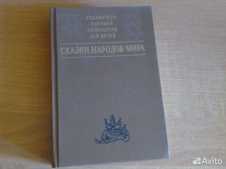 Книга Сказки народов мира