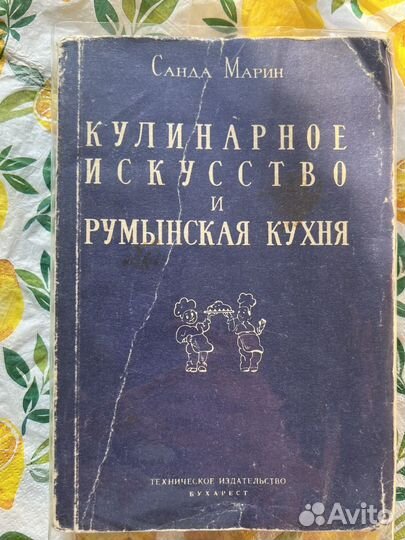 Кулинарные книги СССР Румынская кухня