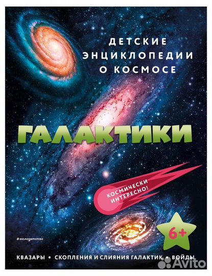 Детские энциклопедии о космосе. Галактики