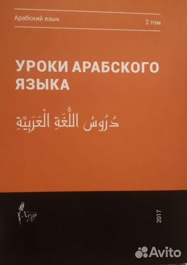 Мединский курс арабского языка. Учебник, 4 тома