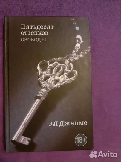 Книга Э.Л. Джеймс 