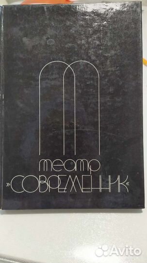 Книга СССР 1982 г. Театр Свременник