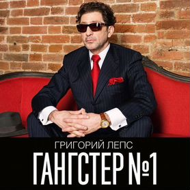 Винил Григорий Лепс – Гангстер №1 (2LP)