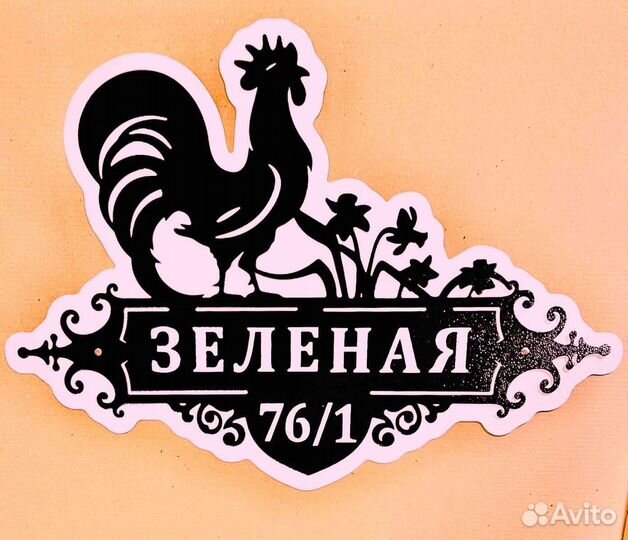 Адресная табличка