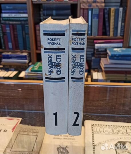 Музиль Роберт Человек без свойств. В двух томах