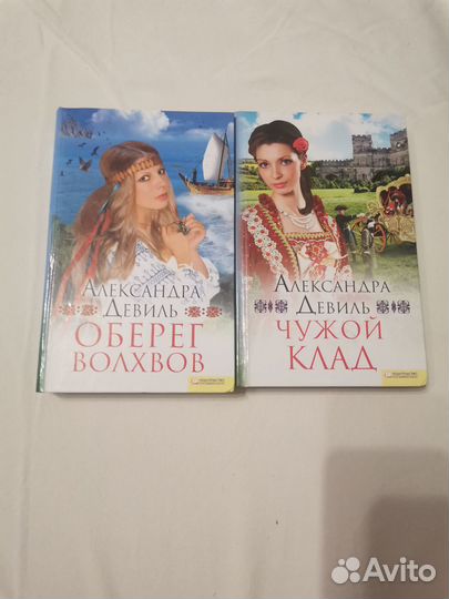 Александра Девиль, книги, романы