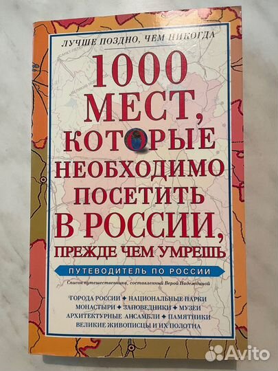 Книга «1000 мест России»