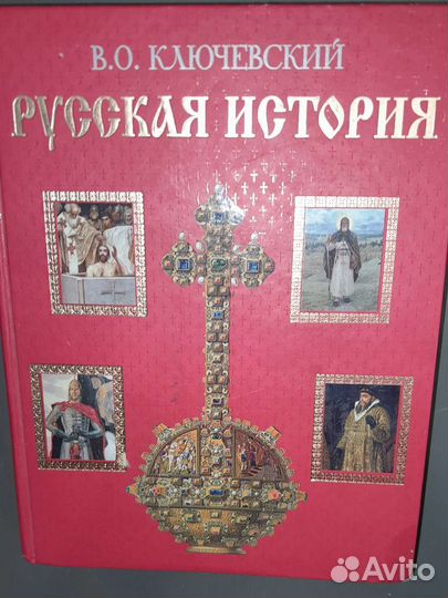 Книга русская история. Автор Ключевский В. О