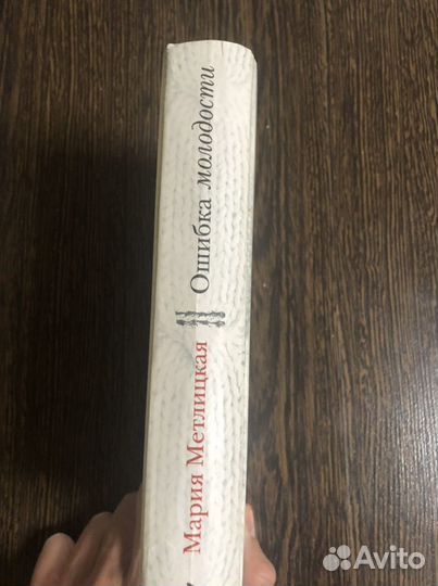 Книга Ошибка молодости