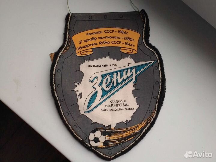 Вымпел Зенит СССР