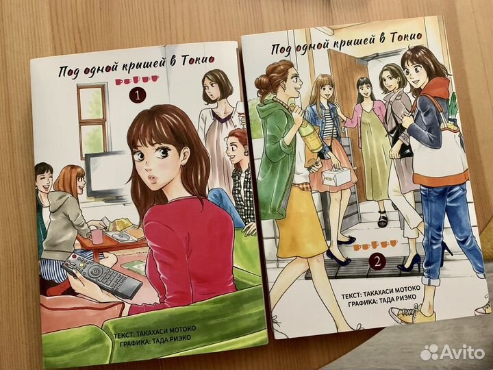 Под одной крышей в Токио. Манга 2 тома