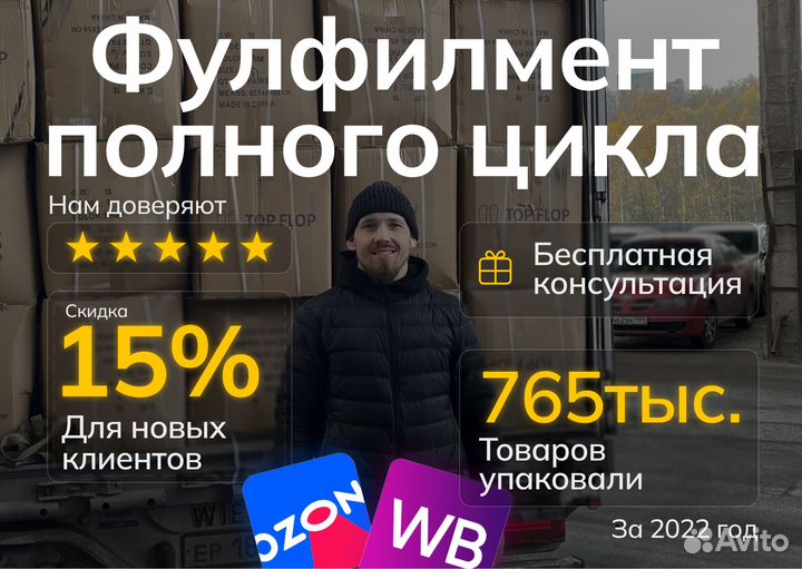 Фулфилмент для маркетплейсов Wildberries / Ozon