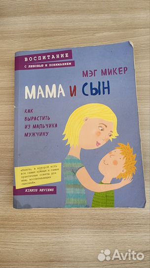 Мама и сын книга
