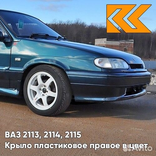 Крыло переднее правое в цвет ваз 2113, 2114, 2115
