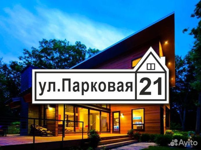 Адресная табличка на дом