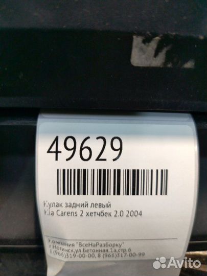 Кулак задний левый Kia Carens 2 хетчбек 2.0 2004
