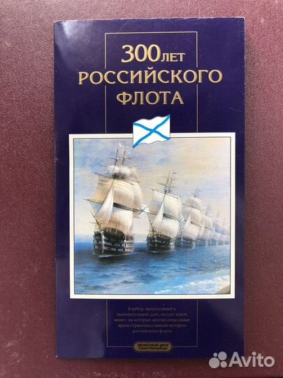 Набор монет 300 летие российского флота