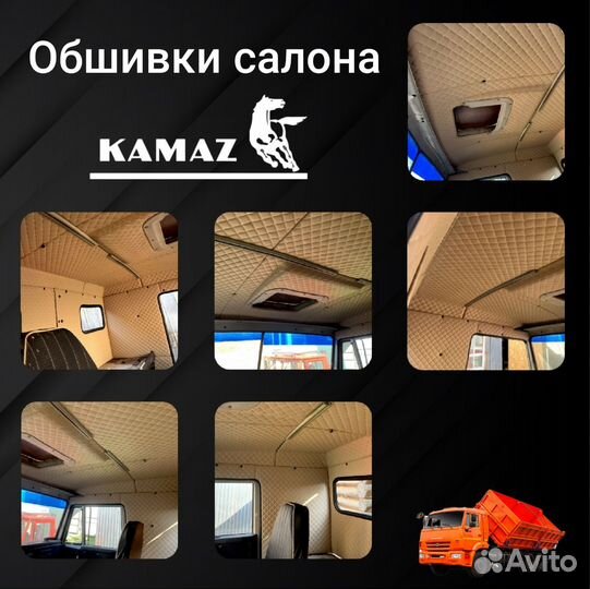 Камаз - обшивки салона