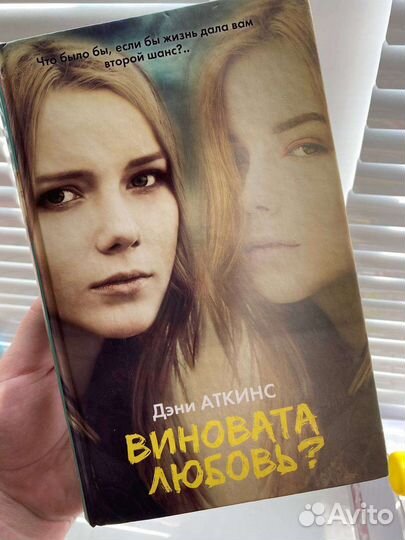 Виновата любовь Дэни Аткинс