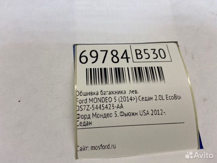 Обшивка багажника левая Ford Mondeo 5 (2014)