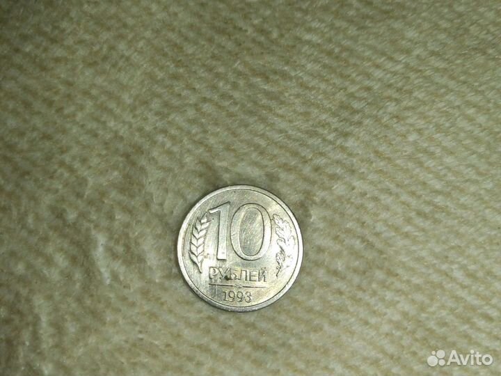 Монета 10рублей 1993 года