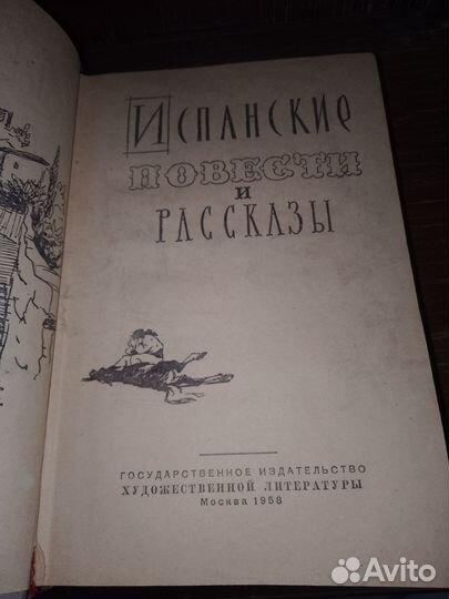 Испанские повести и рассказы 1958 г