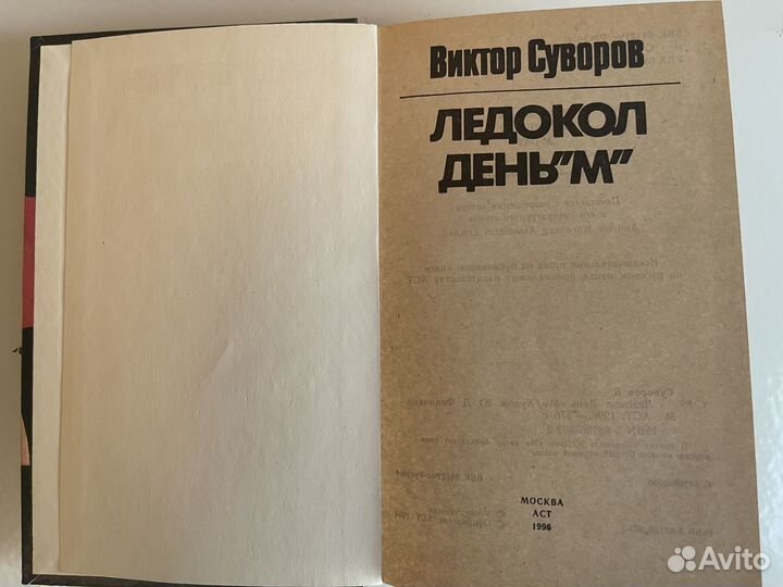 Виктор Суворов, Ледокол, День «М»