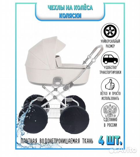 Чехлы на колеса для коляски