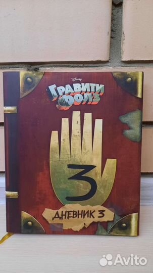 Дневник Диппера 3