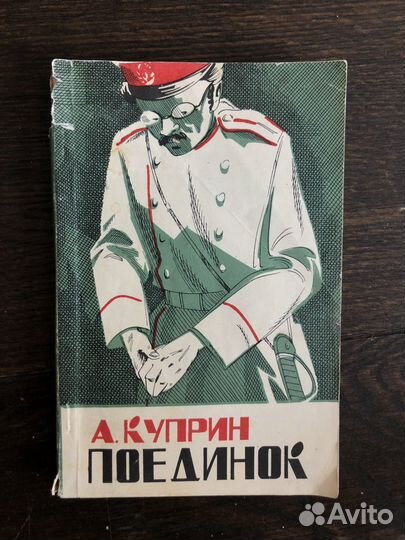 А. Куприн Поединок