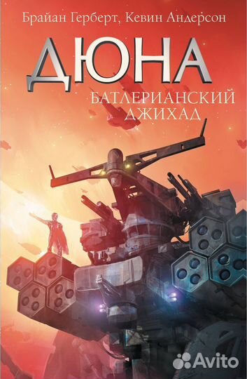 Дюна: Батлерианский джихад