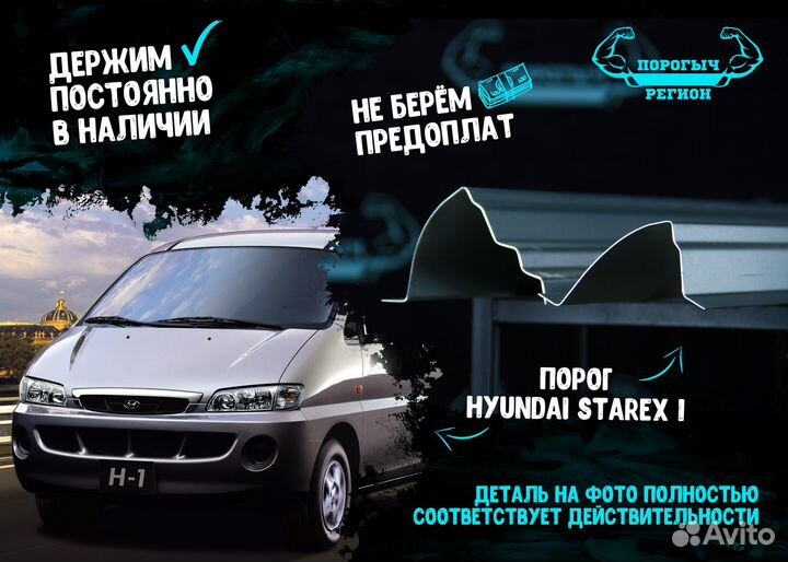 Порог Hyundai Starex 1