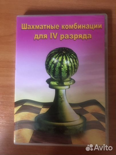 Диск Шахматные комбинации 4 разряд