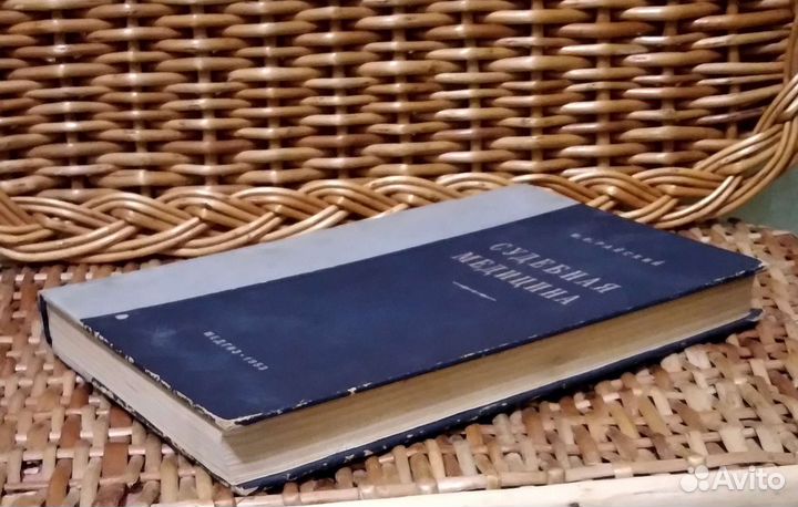 Судебная медицина. Райский М. И. (1953г) бронь