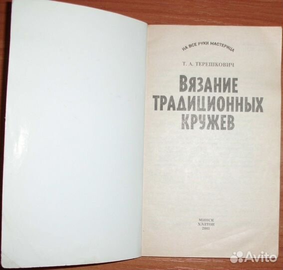 Терешкович Т.А. Вязание традиционных кружев. 2001
