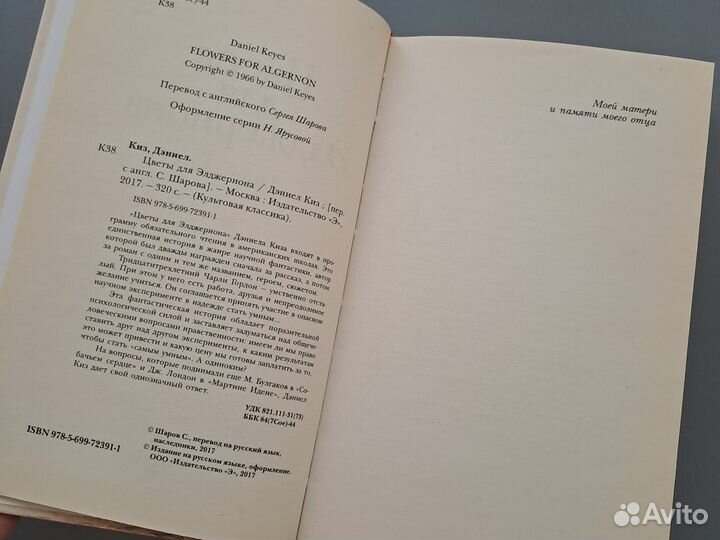 Книга Дэниел Киз Цветы для Элджернона