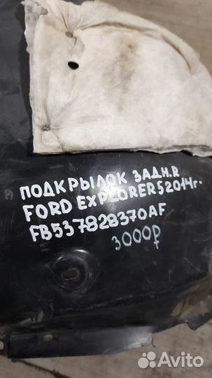 Подкрылок задний правый Ford Explorer 5 С 2014