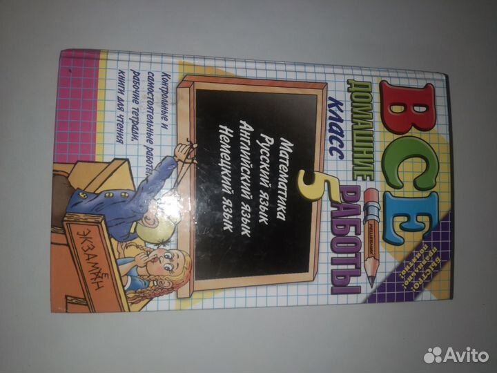 Сборник готовых домашних заданий, разные авторы